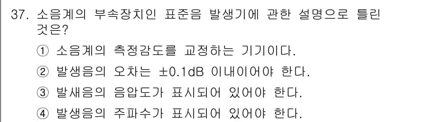 소음진동기사(구) 2022년 37번 - 정답 2에 대한 해설은 다음과 같습니다. 발생음의 오차는 ±1.0 dB ... 에 관한 핵심 기출문제