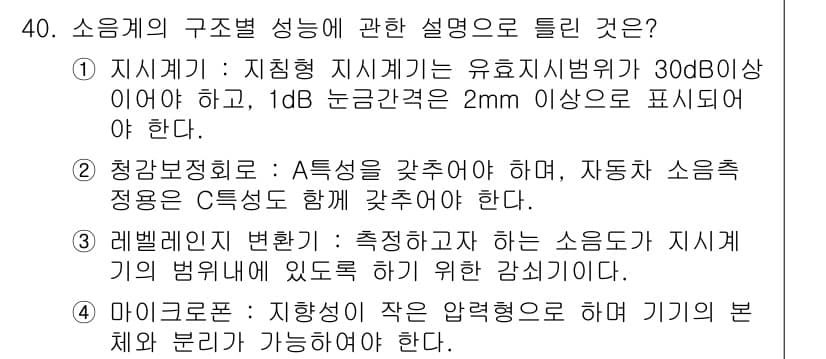 소음진동기사(구) 2022년 40번 - . 

소음의 구조적 성능은 지식계의 유효신호비와 관련이 있으며, 기준으... 에 관한 핵심 기출문제