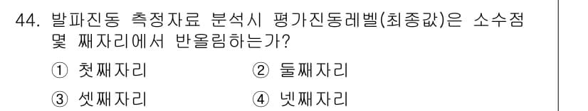 소음진동기사(구) 2022년 44번 - 발파진동 측정으로 분석시 평가 진동 레벨(최종값)은 소음점 및 째차리에서... 에 관한 핵심 기출문제