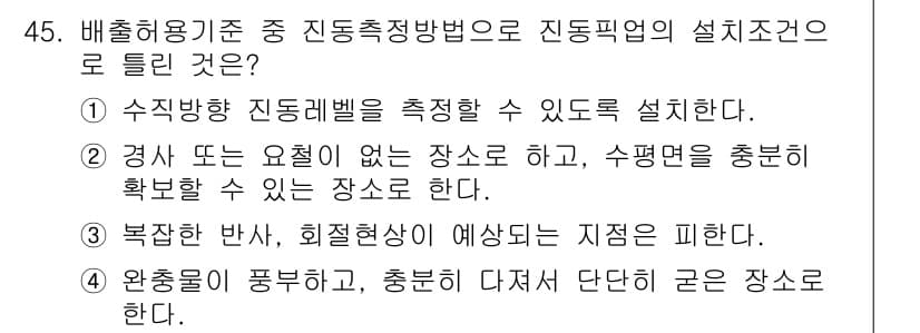 소음진동기사(구) 2022년 45번 - 정답 4번은 진동을 완충하고 충격을 다스리는 장소를 언급하고 있다. 따라... 에 관한 핵심 기출문제