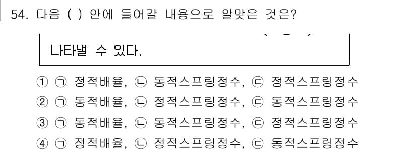 소음진동기사(구) 2022년 54번 - 정답은 3번이다. 정적 배율과 동적 스프링 정수가 서로 다르기 때문에, ... 에 관한 핵심 기출문제