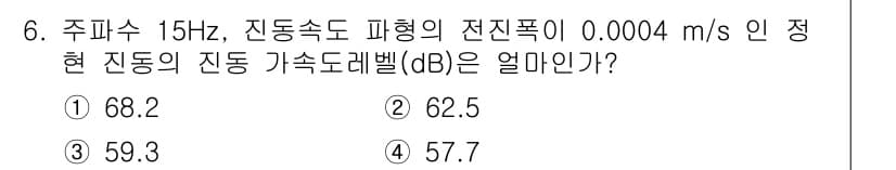 소음진동기사(구) 2022년 6번 - 정답과 핵심 포인트를 검수 중인 기출문제
