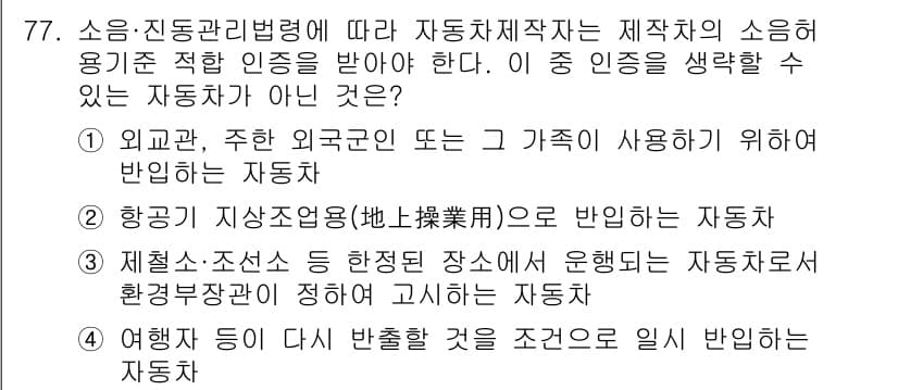 소음진동기사(구) 2022년 77번 - 정답 4는 "여행용 등이 디젤 반발하는 것을 조건으로 일시 반입하는 자동... 에 관한 핵심 기출문제