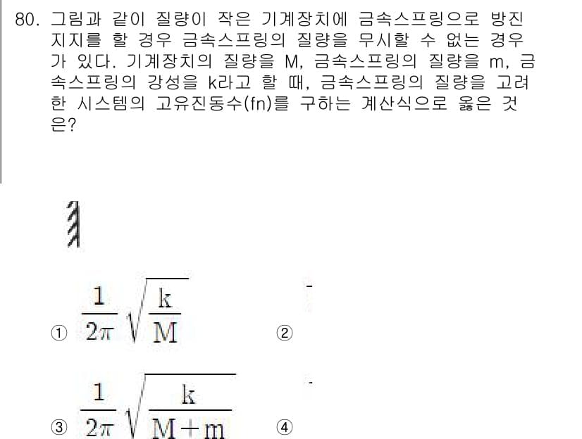 소음진동기사(구) 2022년 80번 - 정답이 4인 이유는 기계장치의 질량 M과 강성 K는 각각 시스템의 동적 ... 에 관한 핵심 기출문제