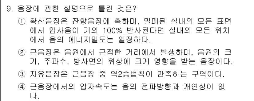 소음진동기사(구) 2022년 9번 - 정답과 핵심 포인트를 검수 중인 기출문제