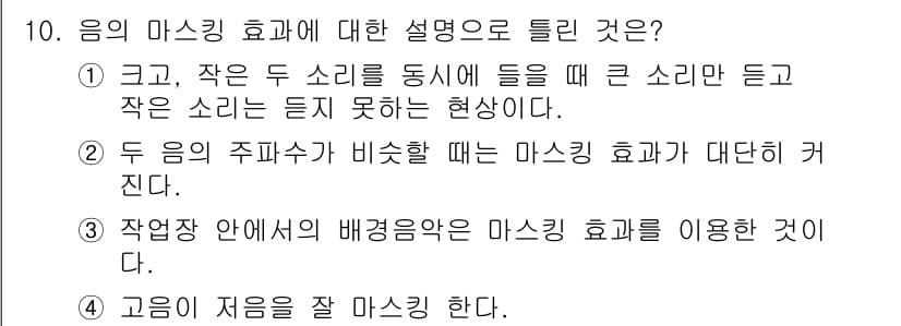 소음진동기사 2022년 10번 - 소음 진동에서 마스킹 효과는 큰 소리가 작은 소리를 덮어버리는 현상을 나... 에 관한 핵심 기출문제