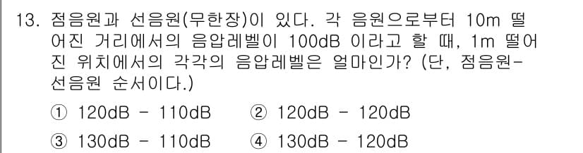 소음진동기사 2022년 13번 - 소음의 세기는 거리의 제곱에 반비례하므로, 10m에서의 레벨을 1m로 환... 에 관한 핵심 기출문제