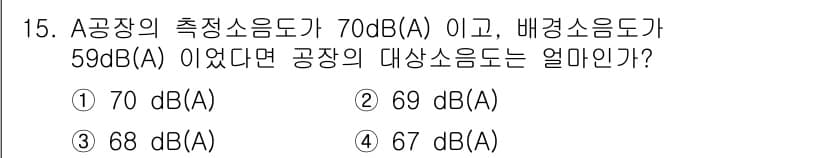 소음진동기사 2022년 15번 - 공장의 측정 소음도가 70dB(A)이고 배경 소음도가 59dB(A)일 때... 에 관한 핵심 기출문제