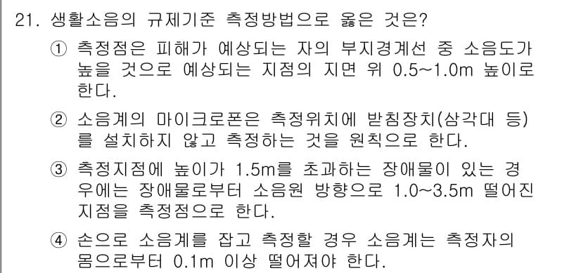 소음진동기사 2022년 21번 - 정답 3번은 소음 측정에 있어, 마이크로폰의 위치가 중요하다는 원칙을 강... 에 관한 핵심 기출문제