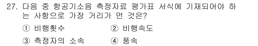 소음진동기사 2022년 27번 - . 항공기에서 소음 측정 시, 비행속도가 가장 중요한 요소로 작용합니다.... 에 관한 핵심 기출문제