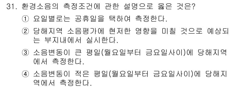 소음진동기사 2022년 31번 - 환경소음의 측정조건에 관한 설명 중 4번은 소음 변동이 적은 평일을 기준... 에 관한 핵심 기출문제