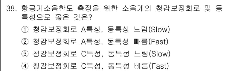 소음진동기사 2022년 38번 - 정답과 핵심 포인트를 검수 중인 기출문제