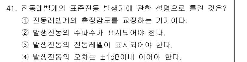 소음진동기사 2022년 41번 - 정답과 핵심 포인트를 검수 중인 기출문제