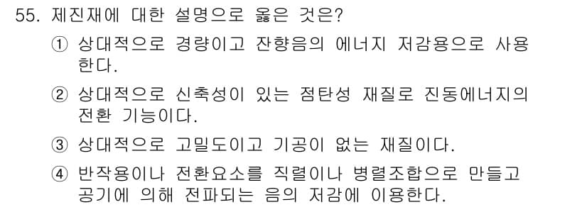 소음진동기사 2022년 55번 - 정답과 핵심 포인트를 검수 중인 기출문제