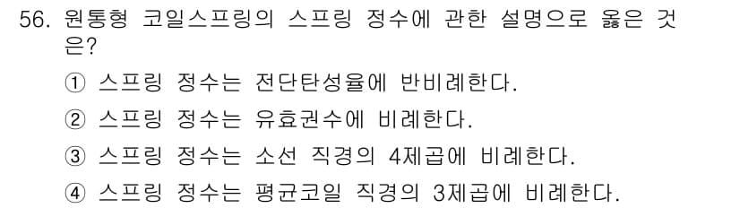 소음진동기사 2022년 56번 - 원통형 코일스프링의 정수는 소선 직경의 4제곱에 비례하게 되며, 이는 스... 에 관한 핵심 기출문제
