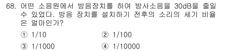 소음진동기사 2022년 68번 - 주어진 문제에서 방사 소음이 30dB 감소했음을 알 수 있습니다. 이는 ... 에 관한 핵심 기출문제