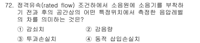 소음진동기사 2022년 72번 - 정답과 핵심 포인트를 검수 중인 기출문제