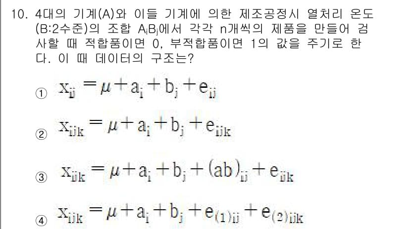 품질경영기사 2022년 10번 - 정답은 4입니다. 주어진 문제에서 \( e_{ijk} \)는 각 개별 관... 에 관한 핵심 기출문제