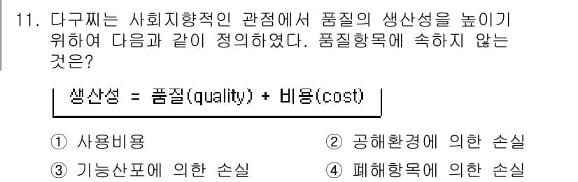품질경영기사 2022년 11번 - 정답과 핵심 포인트를 검수 중인 기출문제