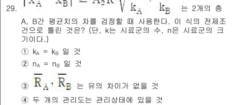 품질경영기사 2022년 33번 - 질문에서 제시된 관계식은 A와 B 두 평균치의 차이를 비교하는 데 사용됩... 에 관한 핵심 기출문제