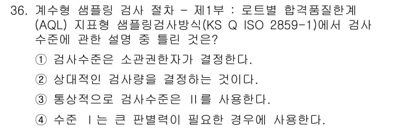 품질경영기사 2022년 40번 - 정답 3번은 "상대적인 검사를 결정짓는 것이다"라는 설명이 가장 적합하다... 에 관한 핵심 기출문제