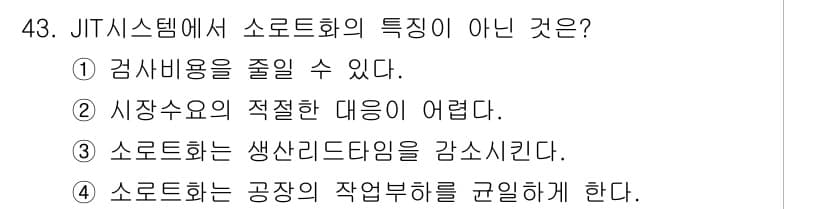 품질경영기사 2022년 47번 - JIT 시스템에서 소로트화는 공장의 작업부하를 규명하는 것이 아니라, 오... 에 관한 핵심 기출문제