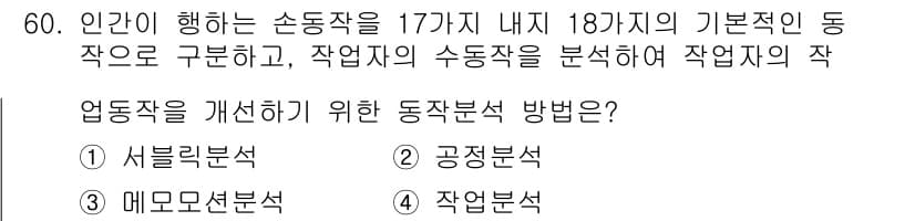품질경영기사 2022년 64번 - 정답인 이유는 동작 분석 방법 중 '작업 분석'이 작업의 세부 요소를 체... 에 관한 핵심 기출문제