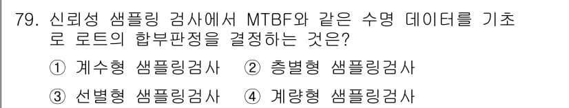 품질경영기사 2022년 83번 - . 

MTBF(Mean Time Between Failures)와 같은... 에 관한 핵심 기출문제