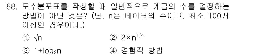 품질경영기사 2022년 92번 - 4. 경험적 방법은 일반적으로 계급 수를 정하는 데 사용되지 않습니다. ... 에 관한 핵심 기출문제