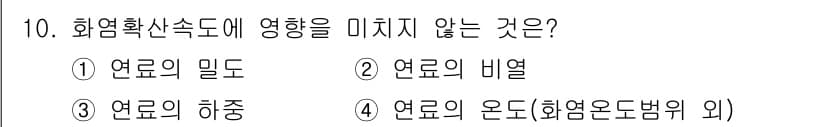 화재감식평가기사 2022년 10번 - 정답은 3. 연료의 하중입니다. 화염 확산 속도는 연료의 밀도, 비열, ... 에 관한 핵심 기출문제