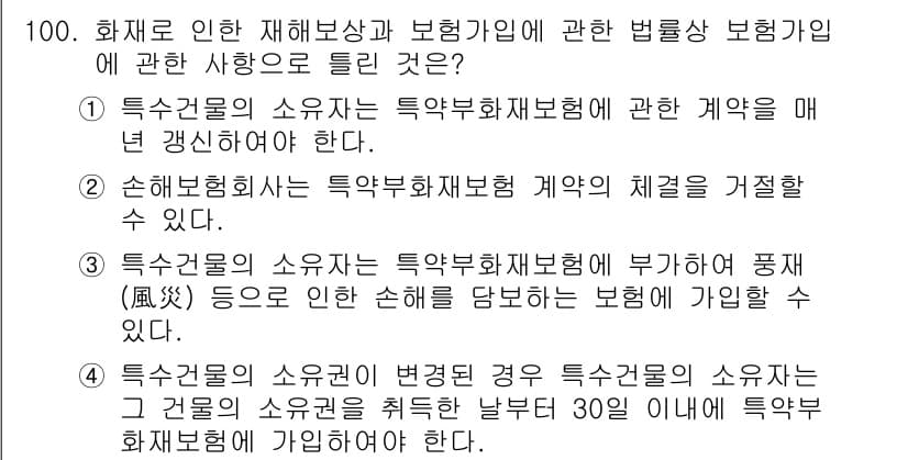 화재감식평가기사 2022년 100번 - 특약화재보험의 소유자는 보험회사에 계약 해지를 요구할 수 있습니다. 이러... 에 관한 핵심 기출문제
