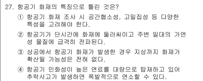 화재감식평가기사 2022년 27번 - 정답과 핵심 포인트를 검수 중인 기출문제