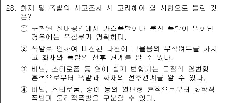 화재감식평가기사 2022년 28번 - . 

화재 감식 시 사고 발생 원인을 정확하게 규명하기 위해서는 가스폭... 에 관한 핵심 기출문제