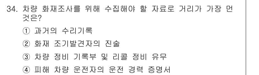 화재감식평가기사 2022년 34번 - 정답과 핵심 포인트를 검수 중인 기출문제
