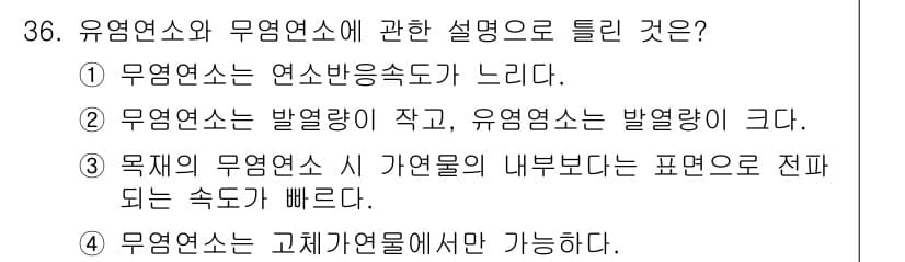 화재감식평가기사 2022년 36번 - 유염연소와 무염연소의 차이는 연소 과정에서 불꽃이 발생하는지 여부에 있습... 에 관한 핵심 기출문제
