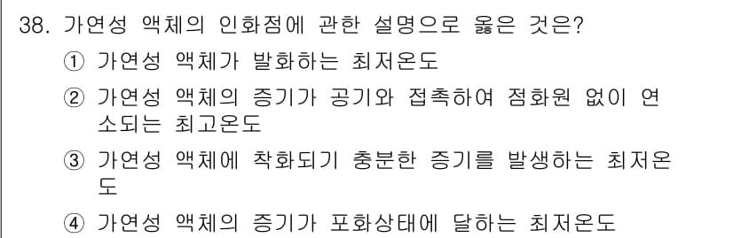 화재감식평가기사 2022년 38번 - 정답과 핵심 포인트를 검수 중인 기출문제