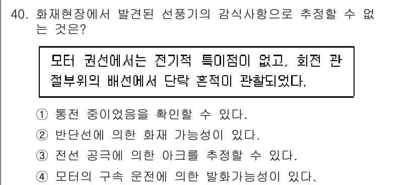 화재감식평가기사 2022년 40번 - 정답과 핵심 포인트를 검수 중인 기출문제