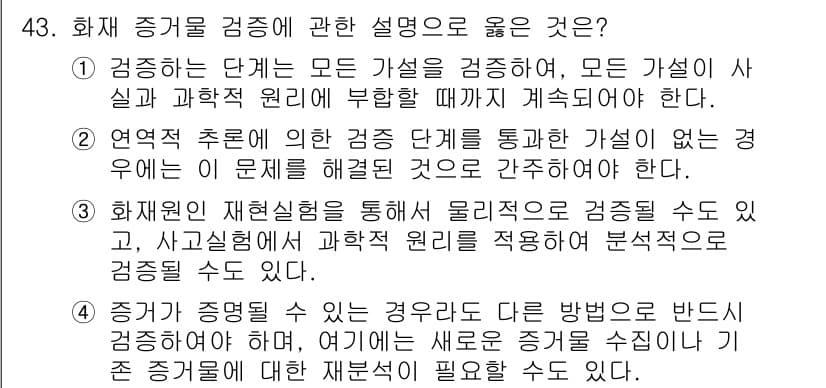 화재감식평가기사 2022년 43번 - 정답과 핵심 포인트를 검수 중인 기출문제