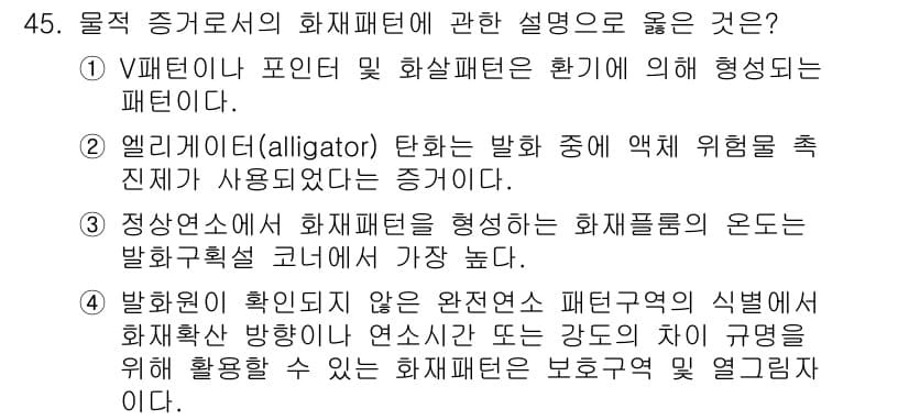 화재감식평가기사 2022년 45번 - 정답과 핵심 포인트를 검수 중인 기출문제