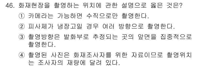 화재감식평가기사 2022년 46번 - 정답과 핵심 포인트를 검수 중인 기출문제