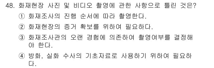 화재감식평가기사 2022년 48번 - 정답과 핵심 포인트를 검수 중인 기출문제
