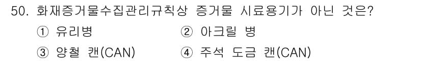 화재감식평가기사 2022년 50번 - 정답과 핵심 포인트를 검수 중인 기출문제