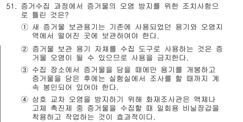 화재감식평가기사 2022년 51번 - 정답 2: 증거물 수집 도구 사용 시, 용기와 오염 지역을 분리해 보관하... 에 관한 핵심 기출문제