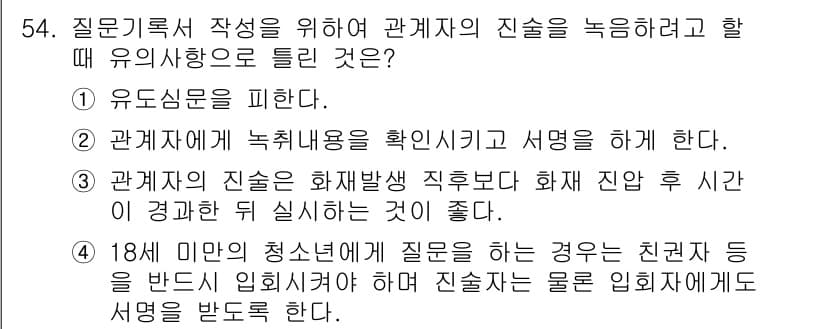 화재감식평가기사 2022년 54번 - 정답과 핵심 포인트를 검수 중인 기출문제