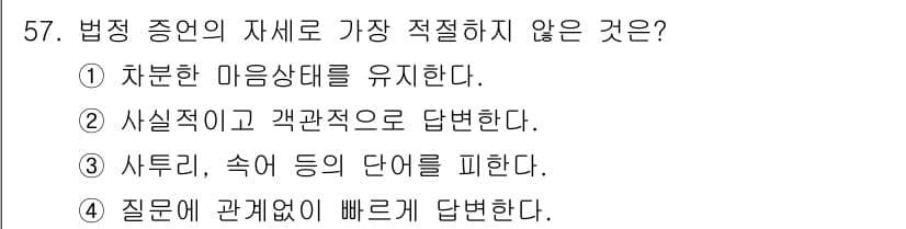 화재감식평가기사 2022년 57번 - . 질문에 관계없이 빠르게 답변한다는 것은 법정 증언의 요건을 충족시키지... 에 관한 핵심 기출문제
