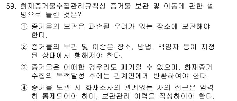 화재감식평가기사 2022년 59번 - . 

이유: 화재감식에서 증거물의 보관 및 이사는 증거의 효과성과 안전... 에 관한 핵심 기출문제