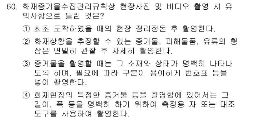 화재감식평가기사 2022년 60번 - 정답과 핵심 포인트를 검수 중인 기출문제