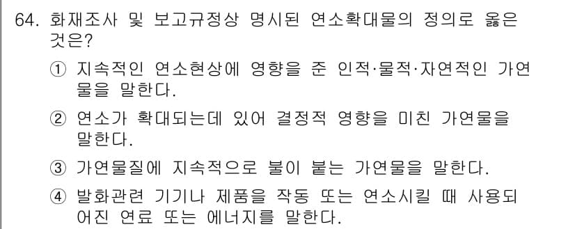 화재감식평가기사 2022년 64번 - 연소확대물은 지속적으로 연소에 영향을 미치는 인자나 물질을 의미합니다. ... 에 관한 핵심 기출문제