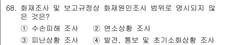 화재감식평가기사 2022년 68번 - 정답과 핵심 포인트를 검수 중인 기출문제