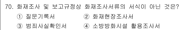 화재감식평가기사 2022년 70번 - 정답과 핵심 포인트를 검수 중인 기출문제